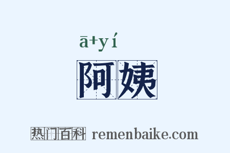 阿姨是什么意思的图片